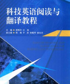 科技英语阅读与翻译教程 English reading and translation for science and technology 1st Edition 郭艳玲