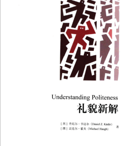 礼貌新解 Understanding Politeness 2016th Edition 英 丹尼尔 卡达尔 Daniel Z Kadar 澳 迈克尔 霍夫 Michael Haugh