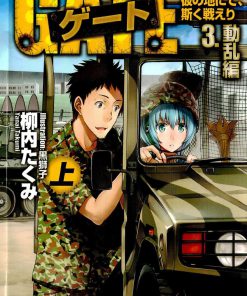 Gate Volume 3 动乱编 1st Edition by Takumi Yanai ISBN 9784434179372