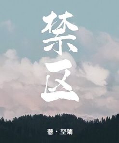Restricted Area 禁区 1st Edition by Empty Chrysanthemum 空菊 ISBN  123456789X  978-1234567890