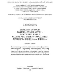 Semiotics of food: postmillennial media - discourses where global and international meet national, regional and local: academic textbook : для обучающихся по основной образовательной программе высшего образования по направлению подготовки 45.04.01 Филолог 1st Edition S. Tomascikova